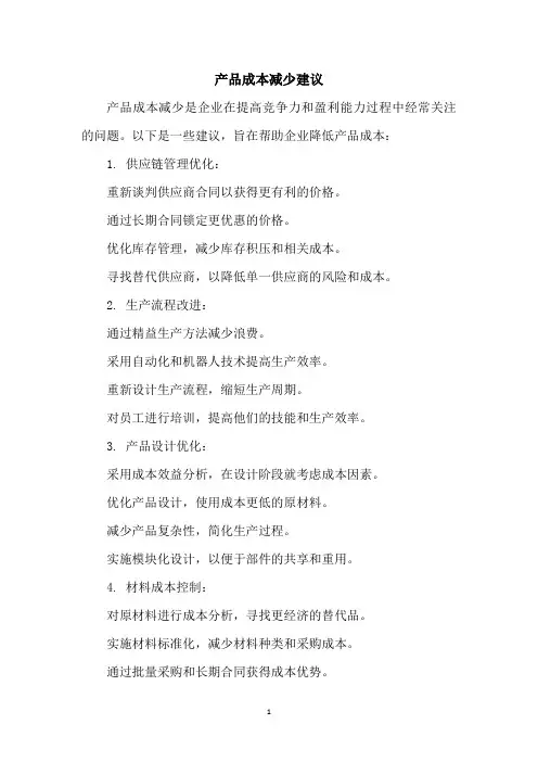 产品成本减少建议