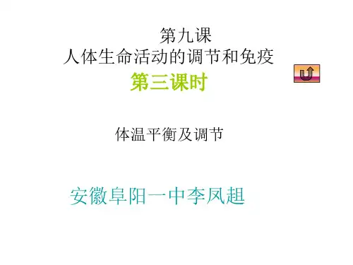 高二生物体温平衡及调节-P