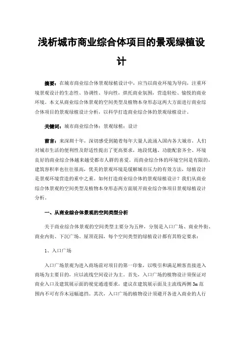 浅析城市商业综合体项目的景观绿植设计