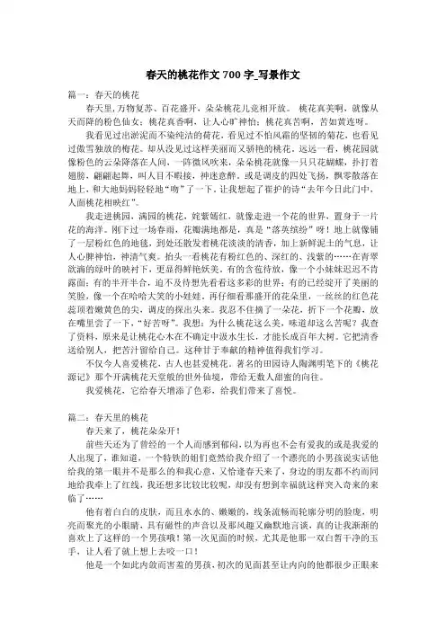 春天的桃花作文700字_写景作文