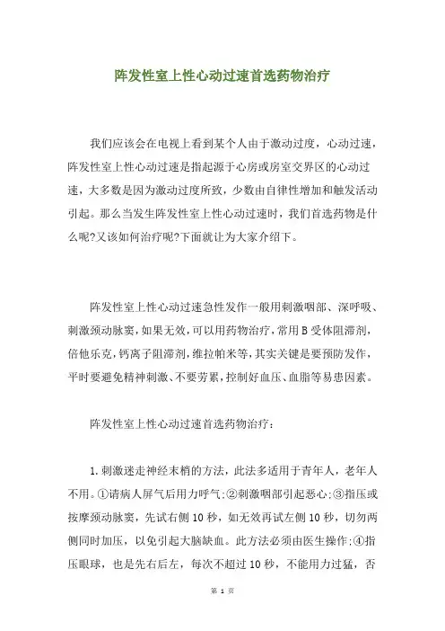 阵发性室上性心动过速首选药物治疗