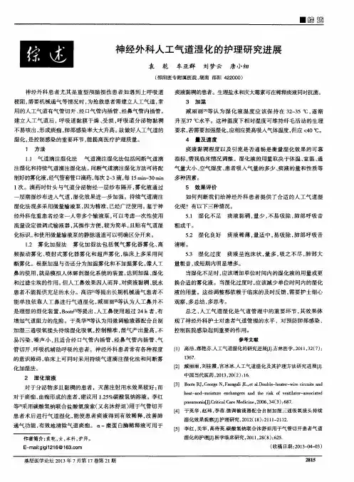 神经外科人工气道湿化的护理研究进展