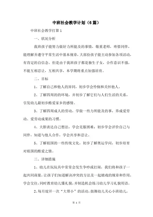 中班社会教学计划(6篇)