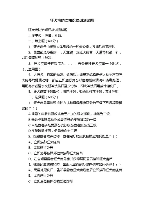 狂犬病防治知识培训测试题