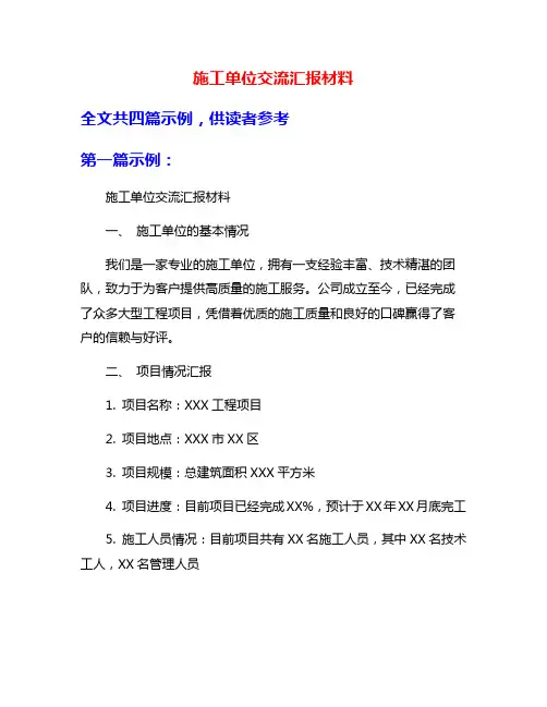 施工单位交流汇报材料