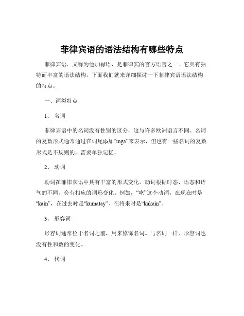 菲律宾语的语法结构有哪些特点