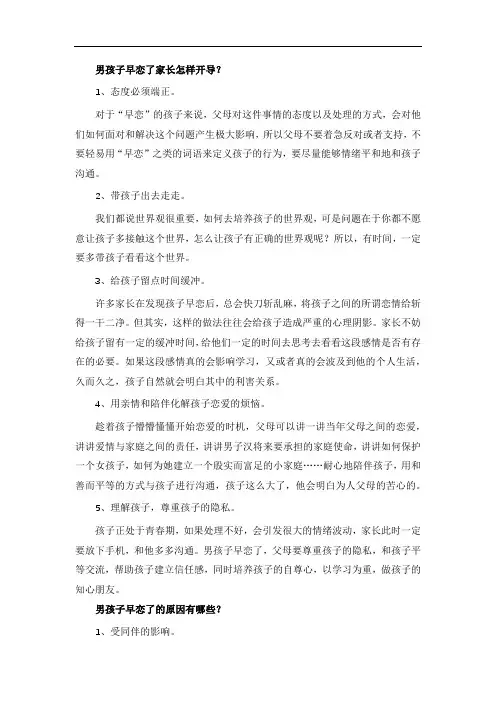 男孩子早恋了家长怎样开导？