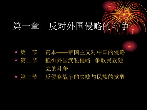 中国近现代史纲要第一章反对外国侵略的斗争ppt