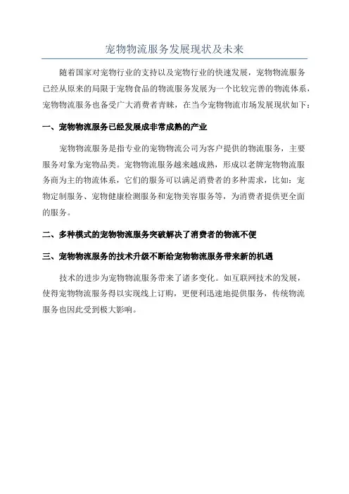 宠物物流服务发展现状及未来