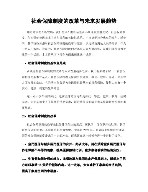 社会保障制度的改革与未来发展趋势