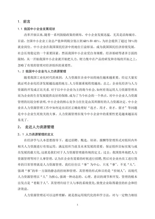 浅谈人力资源管理对中小企业的重要性