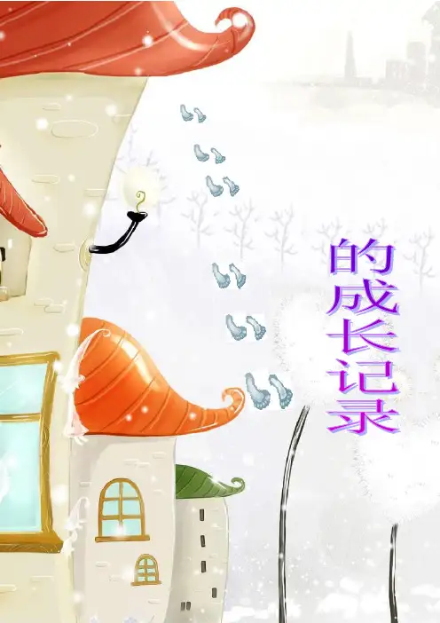 小学学生成长记录袋-样本.