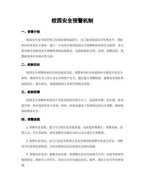 校园安全预警机制