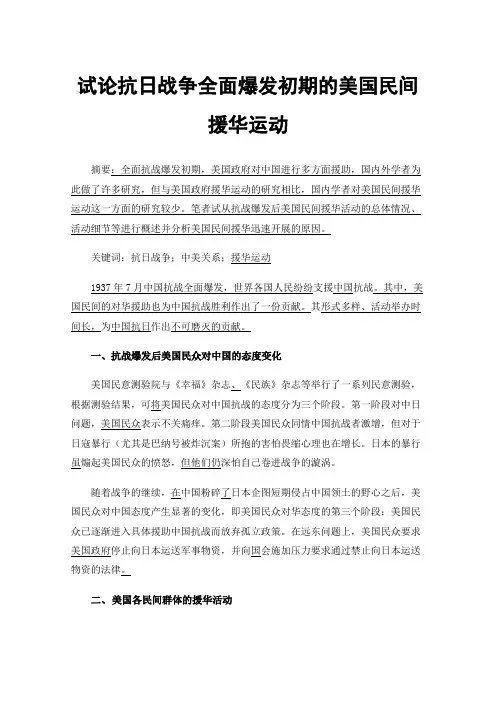 试论抗日战争全面爆发初期的美国民间援华运动