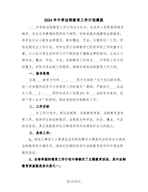 2024年中学法制教育工作计划模版（3篇）