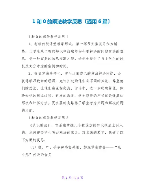 1和0的乘法教学反思(通用6篇)