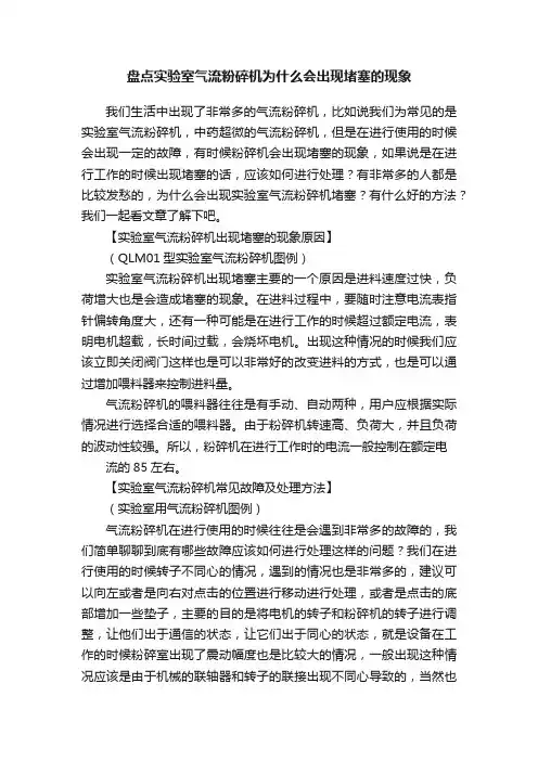 盘点实验室气流粉碎机为什么会出现堵塞的现象