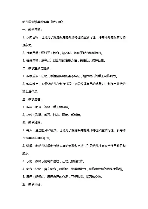 幼儿园大班美术教案《猫头鹰》