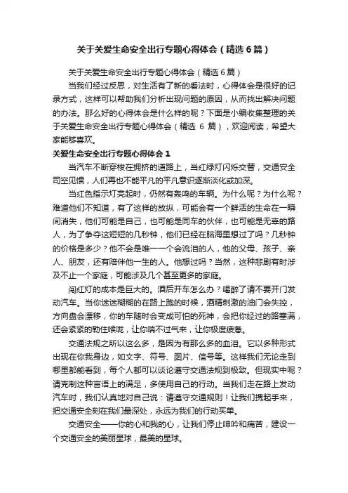 关于关爱生命安全出行专题心得体会（精选6篇）