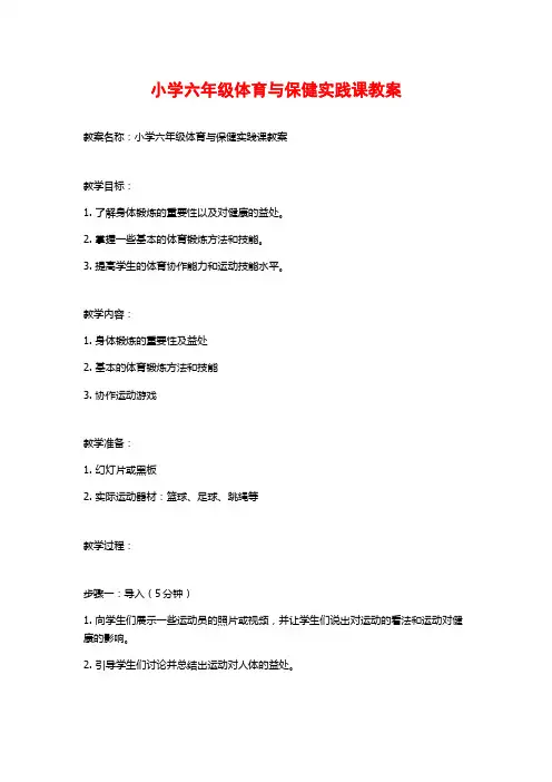小学六年级体育与保健实践课教案