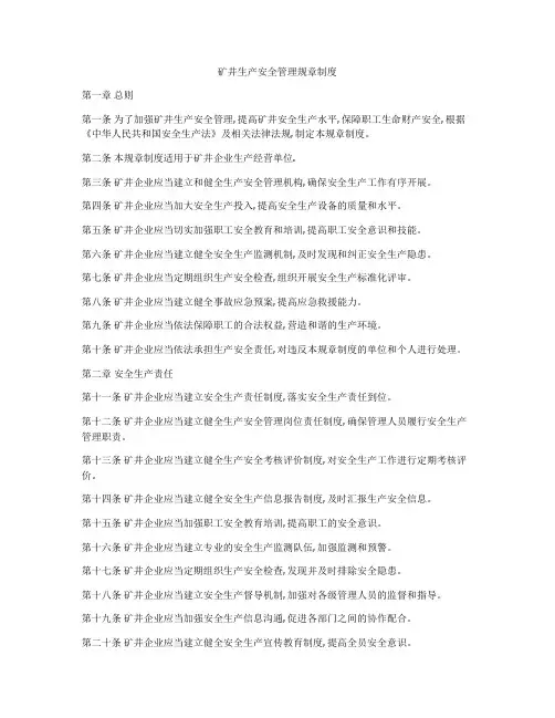 矿井生产安全管理规章制度