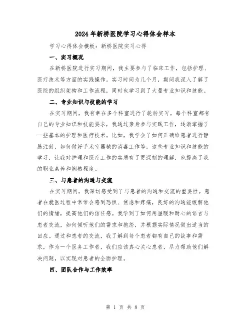 2024年新桥医院学习心得体会样本(4篇)