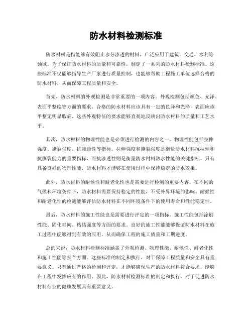防水材料检测标准