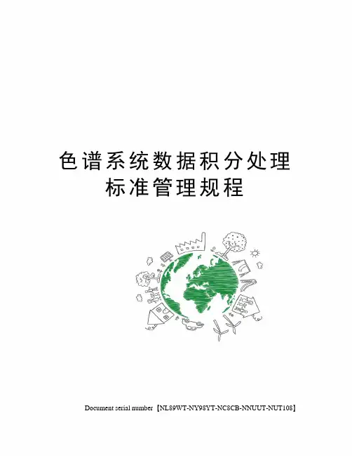 色谱系统数据积分处理标准管理规程