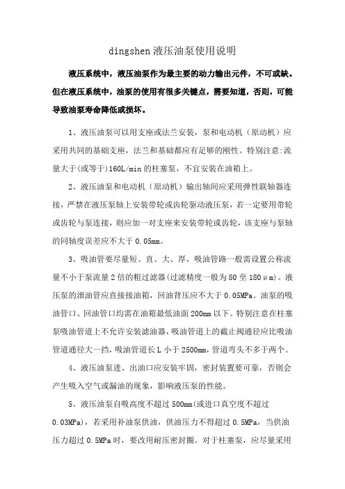 dingshen 液压油泵使用说明