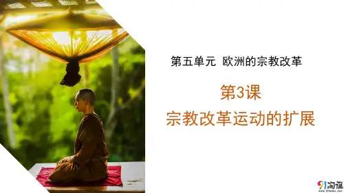 课件5：第3课 宗教改革运动的扩展