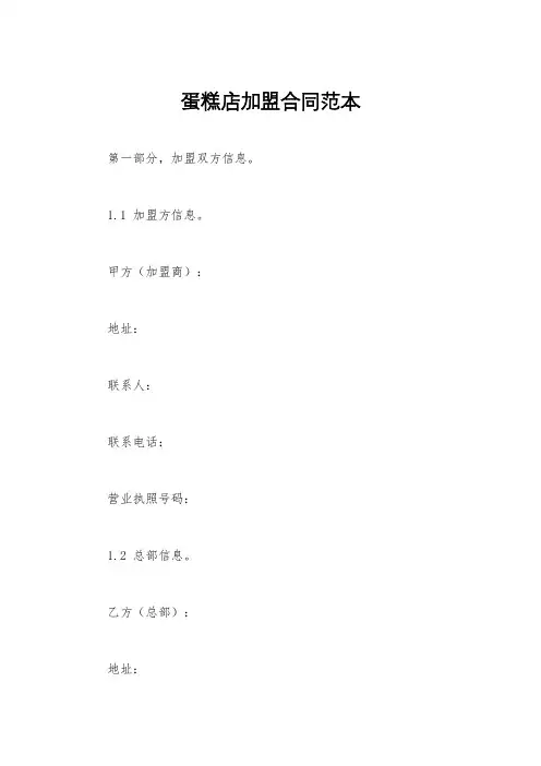 蛋糕店加盟合同范本