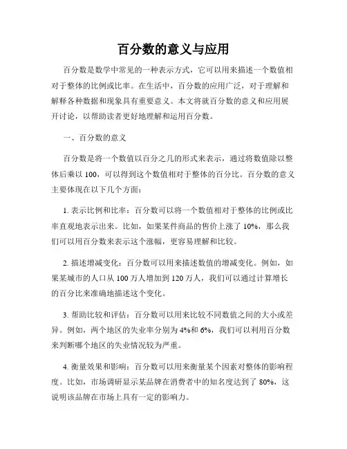 百分数的意义与应用
