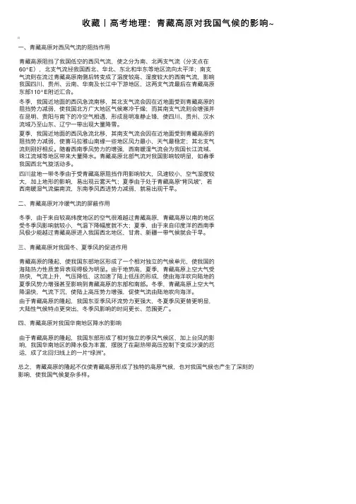 收藏丨高考地理：青藏高原对我国气候的影响~