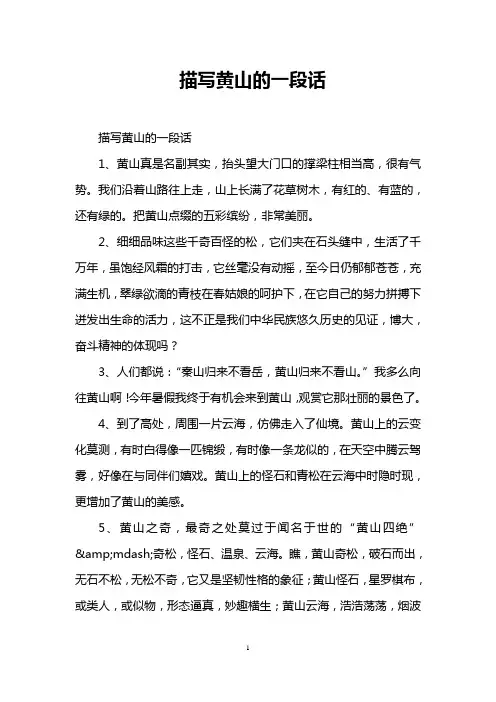 描写黄山的一段话