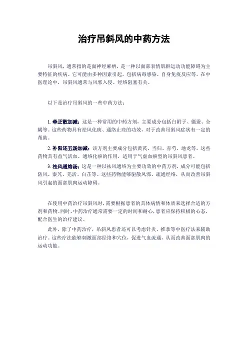 治疗吊斜风的中药方法