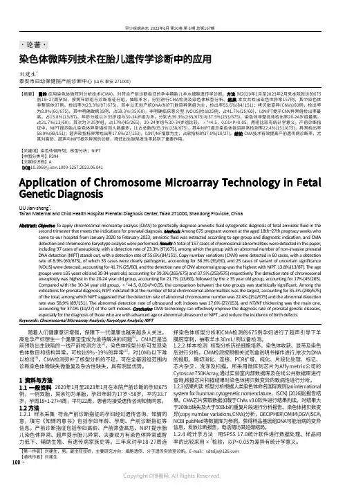 染色体微阵列技术在胎儿遗传学诊断中的应用