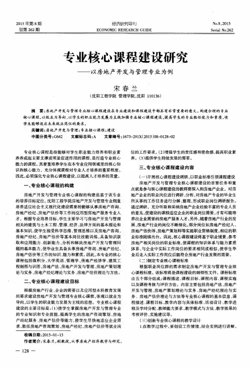 专业核心课程建设研究——以房地产开发与管理专业为例