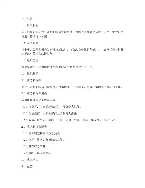 公路桥梁隧道突发事件应急预案