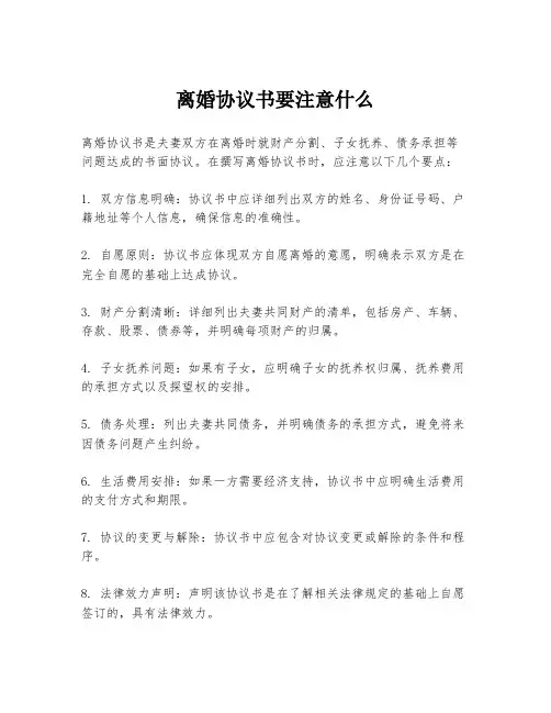 离婚协议书要注意什么
