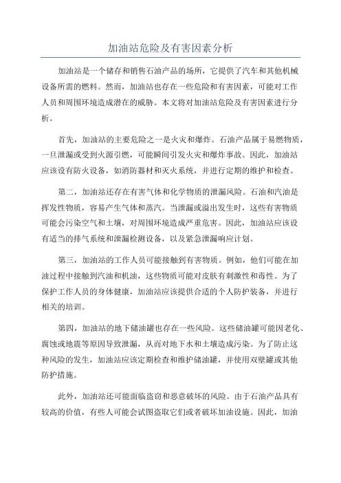 加油站危险及有害因素分析