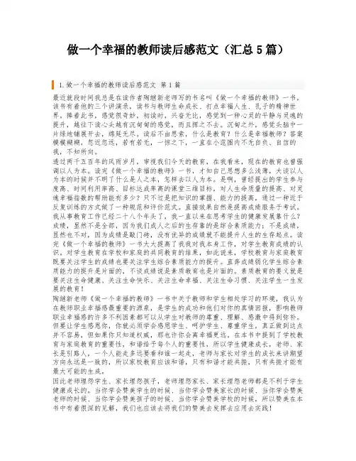 做一个幸福的教师读后感范文(汇总5篇)