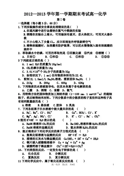 2012—2013学年第一学期期末考试高一化学
