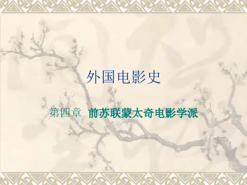 2007 外国电影史 第四章 前苏联蒙太奇电影
