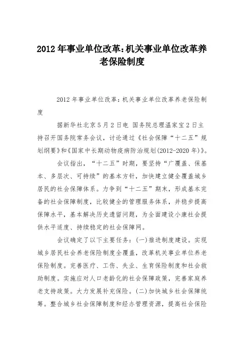 2012年事业单位改革：机关事业单位改革养老保险制度