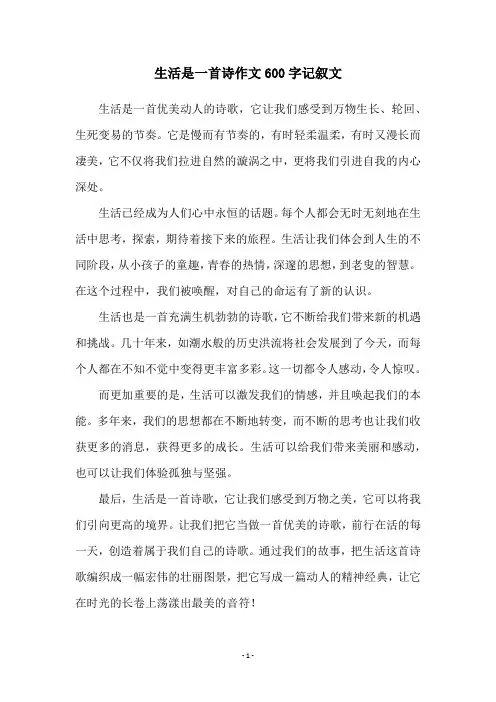 生活是一首诗作文600字记叙文