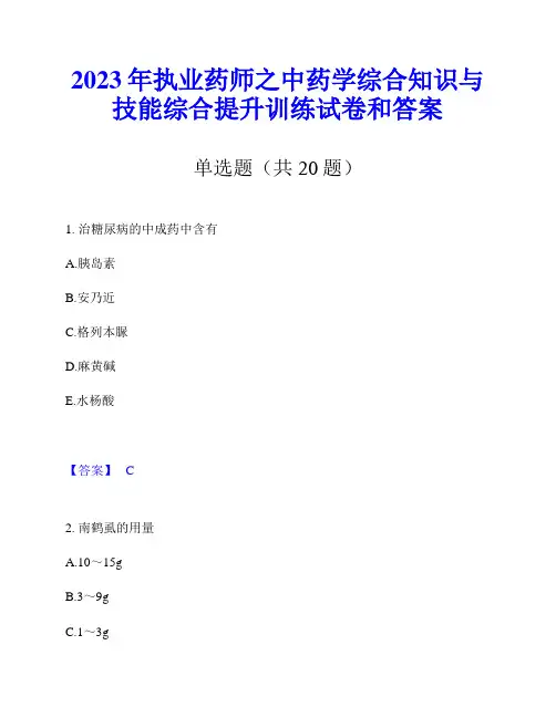 2023年执业药师之中药学综合知识与技能综合提升训练试卷和答案