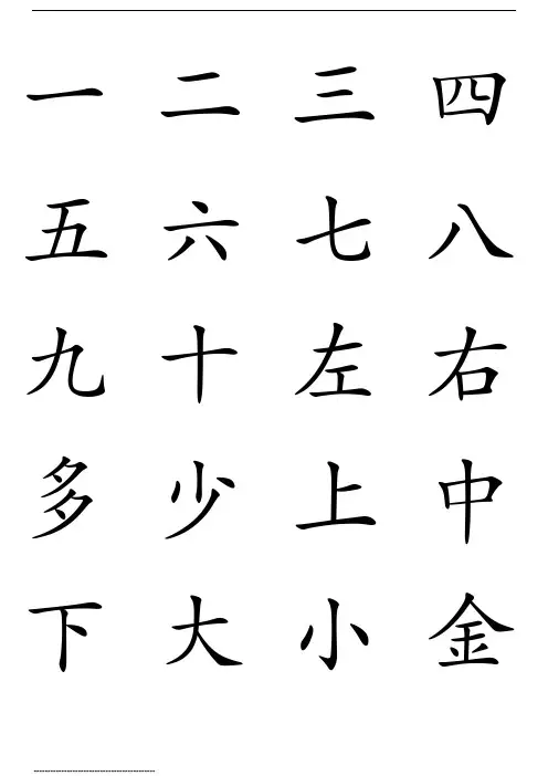 学前识字库-田字格