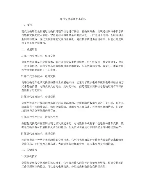 现代交换原理期末总结