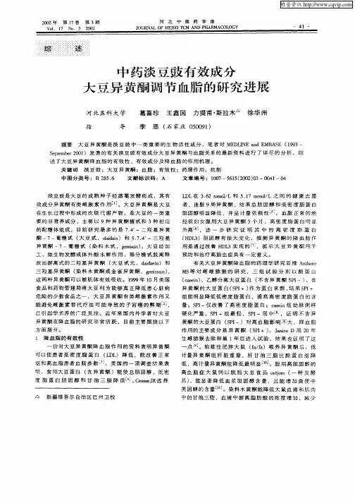 中药淡豆豉有效成分大豆异黄酮调节血脂的研究进展