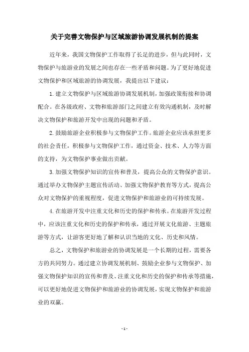 关于完善文物保护与区域旅游协调发展机制的提案
